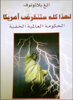 تحميل كتاب لهذا كله ستنقرض أمريكا الحكومة العالمية الخفية PDF مجانا