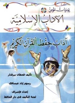 تحميل كتاب يوميات مؤمن 1 آداب حفظ القرآن الكريم ملون PDF مجانا
