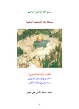 تحميل كتاب الصراع الإسلامي الصهيوني PDF للمؤلف عبدالله بن علي صغير مجانا