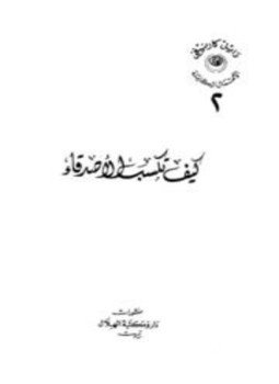 تحميل كتاب كيف تكسب الأصدقاء وتؤثر في الناس ط الهلال PDF مجانا