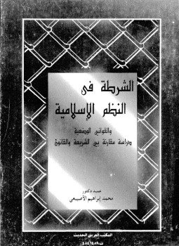 تحميل كتاب الشرطة فى النظم الإسلامية والقوانين الوضعية دراسة مقارنة بين الشريعة والقانون PDF مجانا
