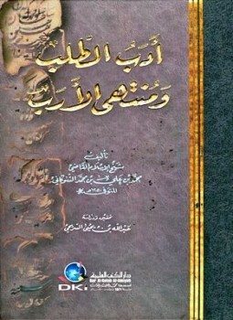 تحميل كتاب أدب الطلب ومنتهى الأرب PDF للمؤلف محمد بن علي الشوكاني مجانا