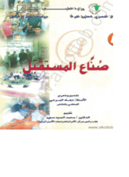 تحميل كتاب صناع المستقبل PDF للمؤلف نجاد البرعى مجانا