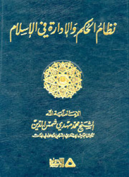 تحميل كتاب نظام الحكم والإدارة فى الإسلام PDF للمؤلف الشيخ محمد مهدى شمس الدين مجانا