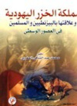 تحميل كتاب مملكة الخزر اليهودية وعلاقتها بالبيزنطيين والمسلمين في العصور الوسطى PDF مجانا