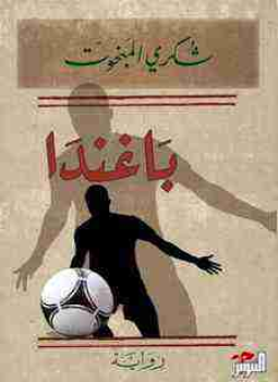 تحميل كتاب باغندا PDF للمؤلف شكري المبخوت مجانا