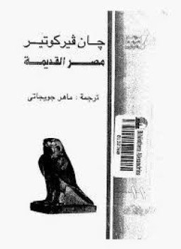 تحميل كتاب مصر القديمة PDF للمؤلف جان فيركوتير مجانا
