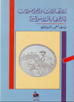 تحميل كتاب الإتصالات والمواصلات فى الحضارة الإسلامية PDF للمؤلف يوسف أحمد الشبراوى مجانا