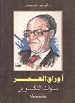 تحميل كتاب أوراق العمر.. سنوات التكوين PDF للمؤلف لويس عوض مجانا