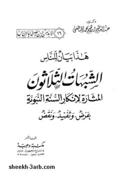 تحميل كتاب الشبهات الثلاثون المثارة لنقد السنة النبوية عرض وتفنيد ونقض PDF مجانا