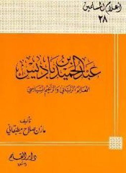 تحميل كتاب عبد الحميد بن باديس العالم الرباني والزعيم السياسي PDF مجانا