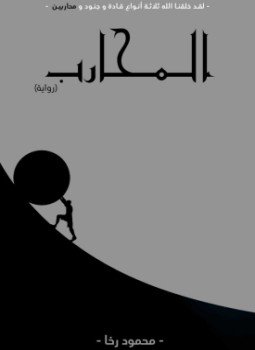 تحميل كتاب المحارب PDF للمؤلف محمود رخا مجانا
