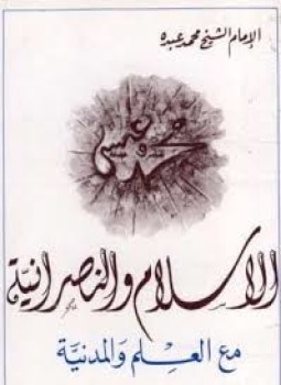 تحميل كتاب الإسلام والنصرانية مع العلم المدنية PDF للمؤلف الشيخ محمد عبده مجانا