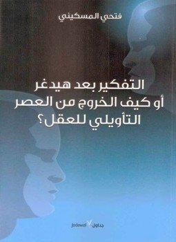 تحميل كتاب التفكير بعد هيدغر أو كيف الخروج من العصر التأويلي للعقل ؟ PDF مجانا