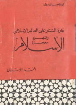 تحميل كتاب غارة التتار على العالم الإسلامي وظهور معجزة الإسلام PDF مجانا