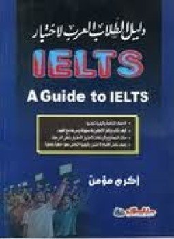 تحميل كتاب دليل الطالب العربي لاختبار IELTS PDF للمؤلف أكرم مؤمن مجانا
