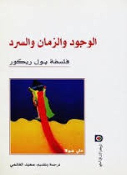 تحميل كتاب الوجود والزمان والسرد PDF للمؤلف بول ريكور مجانا