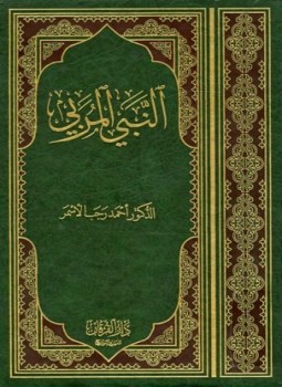 تحميل كتاب النبي المربي PDF للمؤلف أحمد رجب الأسمر مجانا