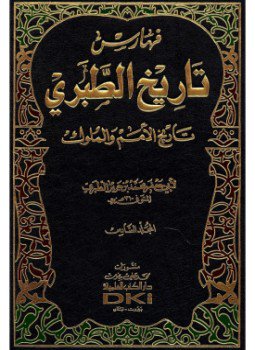 تحميل كتاب تاريخ الطبرى 6 PDF للمؤلف ابن جرير الطبري مجانا