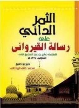 تحميل كتاب الثمر الداني في تقريب المعاني شرح رسالة ابن أبي زيد القيرواني PDF مجانا