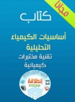 تحميل كتاب أساسيات الكيمياء التحليلية عملي PDF مجانا