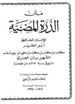 تحميل كتاب متن الدرة المضية PDF مجانا