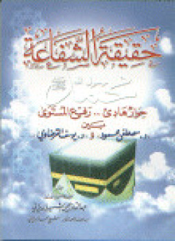 تحميل كتاب حقيقة الشفاعة PDF للمؤلف عبد القادر يحى مجانا