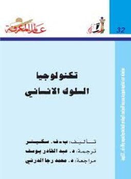 تحميل كتاب تكنولوجا السلوك الإنساني PDF للمؤلف ب ف سكينر مجانا