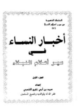 تحميل كتاب أخبار النساء في سير أعلام النبلاء PDF مجانا