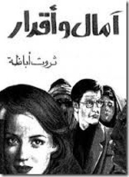 تحميل كتاب أمال و أقدار PDF للمؤلف ثروت أباظة مجانا