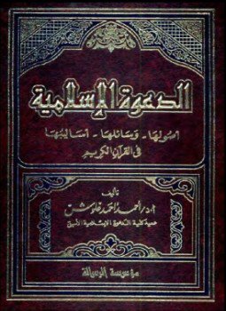 تحميل كتاب الدعوة الإسلامية أصولها ووسائلها PDF للمؤلف د. أحمد أحمد غلوش مجانا