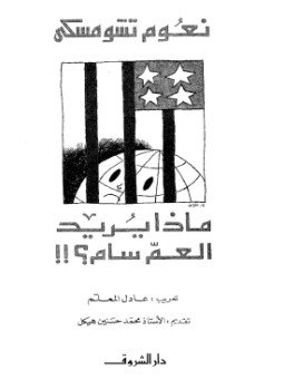 تحميل كتاب ماذا يريد العم سام PDF للمؤلف نعوم تشومسكى مجانا