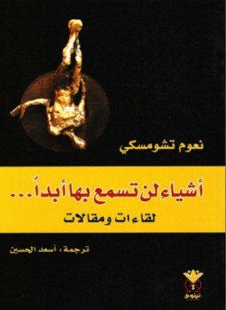 تحميل كتاب أشياء لن تسمع بها أبدا PDF للمؤلف نعوم تشومسكى مجانا