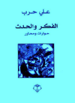 تحميل كتاب الفكر والحدث PDF للمؤلف علي حرب مجانا