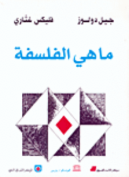 تحميل كتاب ما هي الفلسفة PDF للمؤلف جيل دولوز فليكس غتاري مجانا