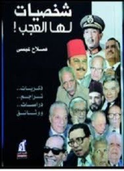 تحميل كتاب شخصيات لها العجب PDF للمؤلف صلاح عيسى مجانا
