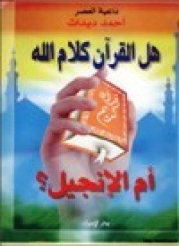 تحميل كتاب هل القرآن كلام الله أم الإنجيل PDF للمؤلف أحمد ديدات مجانا
