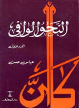 تحميل كتاب النحو الوافي PDF للمؤلف د. عباس حسن مجانا