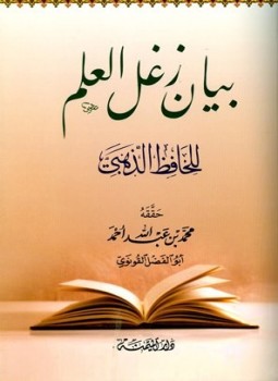 تحميل كتاب بيان زغل العلم PDF مجانا