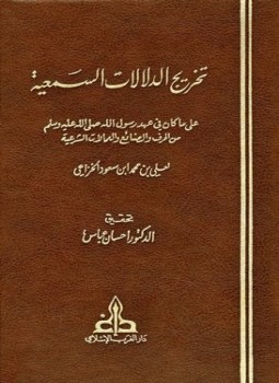 تحميل كتاب تخريج الدلالات السمعية على ما كان في عهد رسول الله من الحرف والصنائع والعمالات الشرعية PDF مجانا