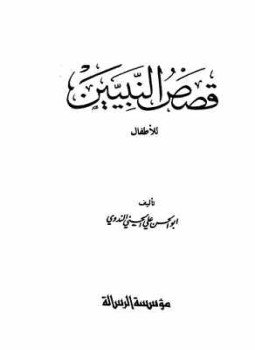 تحميل كتاب قصص النبيين للأطفال PDF للمؤلف أبو الحسن علي الحسني الندوي مجانا