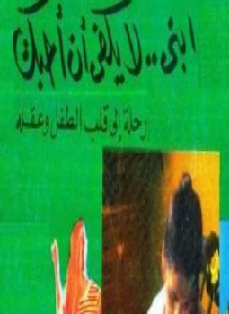 تحميل كتاب إبني لا يكفي أن أحبك PDF للمؤلف سلوى يوسف مجانا