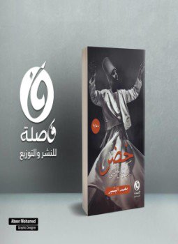 تحميل كتاب خضر ابن مداح النبي PDF للمؤلف محمد البشير مجانا