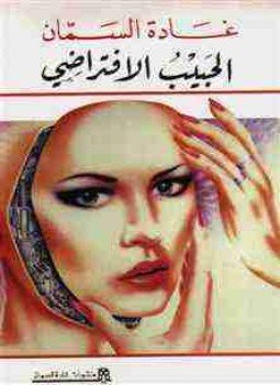 تحميل كتاب ديوان الحبيب الافتراضي PDF للمؤلف غادة السمان مجانا