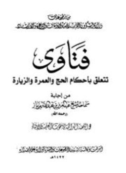 تحميل كتاب فتاوى تتعلق بأحكام الحج والعمرة والزيارة من فتاوى ابن باز واللجنة الدائمة PDF مجانا