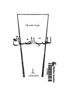 تحميل كتاب الحب الضائع PDF للمؤلف د. طه حسين مجانا