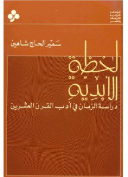 تحميل كتاب لحظة الابدية دراسة الزمان فى أدب القرن العشرين PDF مجانا