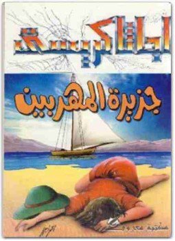 تحميل كتاب جزيرة المهربين PDF للمؤلف أجاثا كريستي مجانا