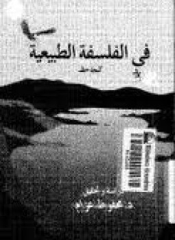 تحميل كتاب فى الفلسفة الطبيعية PDF للمؤلف الجاحظ مجانا