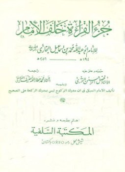 تحميل كتاب جزء القراءة خلف الإمام البخاري، ويليه تحقيق الإمام السبكي في أن مدرك الركوع ليس بمدرك الركعة PDF مجانا